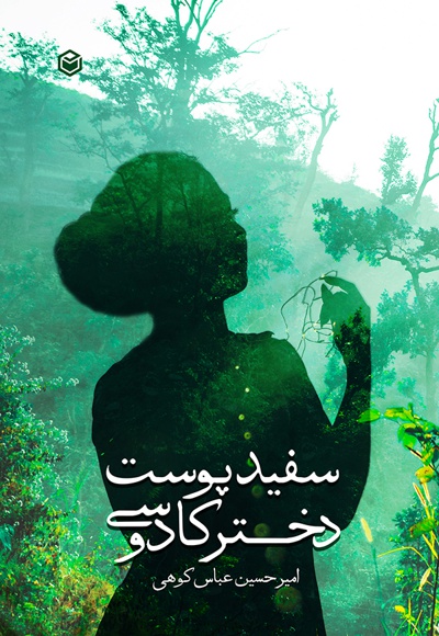 سفیدپوست دختر کادوسی
